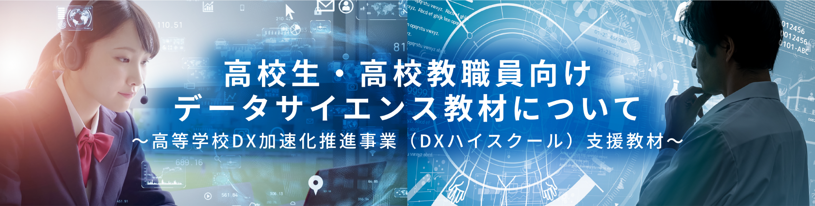 高校生・高校教職員向けデータサイエンス教材について～高等学校DX加速化推進事業（DXハイスクール）支援教材～