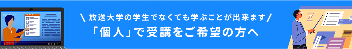 放送大学の学生でなくても学ぶことが出来ます　「個人」で受講をご希望の方へ