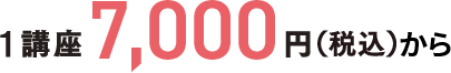 1講座7,000円(税込)から